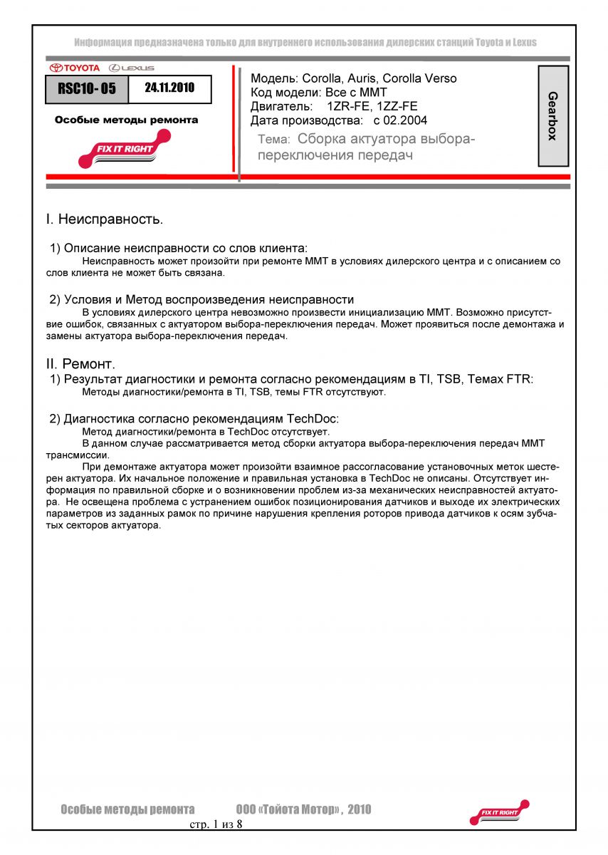 !!!Сборка АКТУАТОРА TOYOTA Page 1